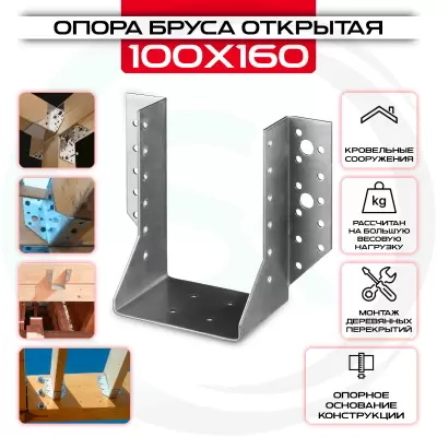 Опора бруса 100х160мм, открытая OBR R Опора бруса 100х160мм, открытая OBR R